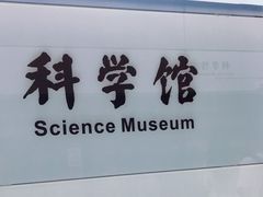 -科学馆(地铁站)