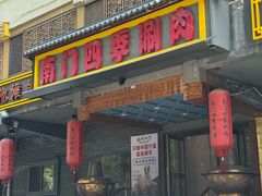 -南门四季铜锅涮肉(左家庄店)