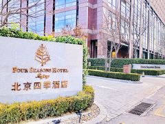 -北京四季酒店