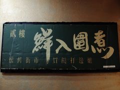 -鲜入围煮花胶鸡海鲜火锅