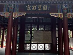 -宣武艺园