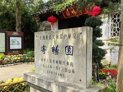 -惠山古镇·寄畅园