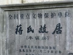 -蒋氏故居