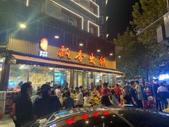 -飘香火锅(玉林西路店)
