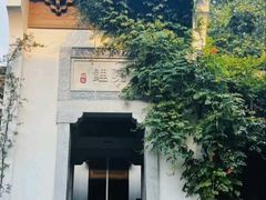 -鲤院·新中式美学·庭院餐厅(夫子庙店)