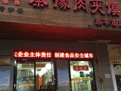 门面-秦豫肉夹馍(东羊市店)