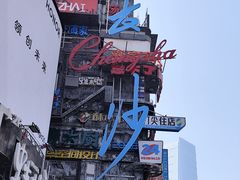 -黄兴南路步行商业街