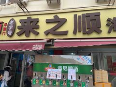 -来之顺海鲜菜馆·青岛菜·始于1993(栈桥店)