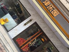 门面-津乐园(榆关道店)