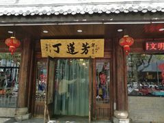 门面-丁莲芳(红旗路店)