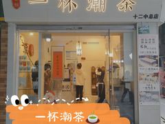 门面-一杯潮茶·专注潮汕茶饮(十二中创始店)