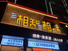 -湘知湘味(岳麓山店)