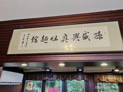 -孙盛兴奥灶面馆·蟹黄面·三虾面(山塘街总店)