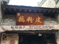 门面-韩城古城美食街