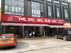 门面-健民肥肠(颐和家园店)