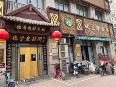 -化三驴肉汤(金明东街店)