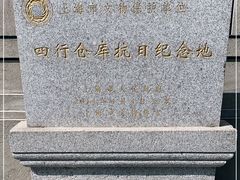 -上海四行仓库抗战纪念馆