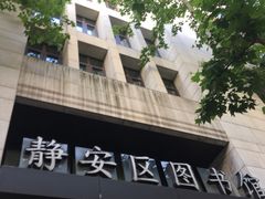 -上海市静安区图书馆(新闸路馆)
