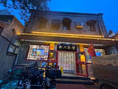 -新川面馆(新街口二店)