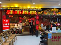 门面-老湘村·湖南土菜(天河维多利店)