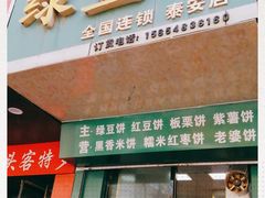 门面-华荣哲绿豆饼(泰安店)