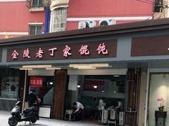 门面-金陵老丁家馄饨(新街口店)