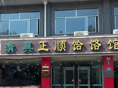 -正顺饸饹馆(中土商务楼店)