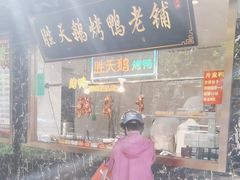 -胜天鹅烤鸭(延长西路店)