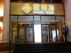 门面-金百万烤鸭店(马甸店)