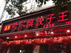 门面-哈尔滨饺子王·东北菜(鱼鳞浃路店)