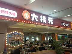 -大橘元自助回转火锅(乐峰广场店)