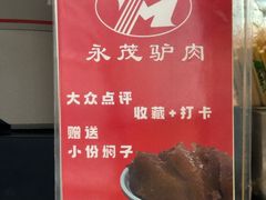 -永茂驴肉(莲池南大街总店)