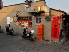 -丁来兴酒店(西街店)