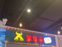 -豪享来(我格广场店)