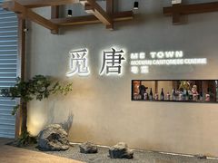 -觅唐MITONG(鸟巢店)