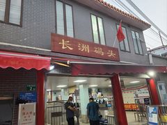 -长洲渡车船码头