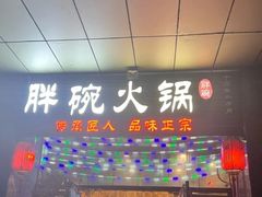 -胖碗火锅(观音桥店)