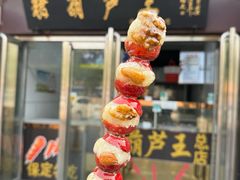-糖葫芦王保定名吃(古莲花池店)