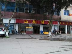-山坑河鲜(昆仲楼店)