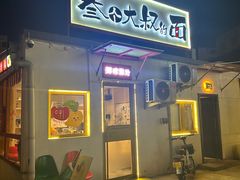 -叁个大叔的面隔壁烧烤(崇和路店)