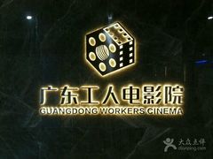 -广东省工人文化宫