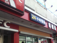 -肯德基(济南火车站一店)