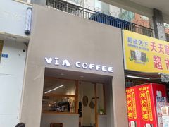 -via coffee(万象城店)