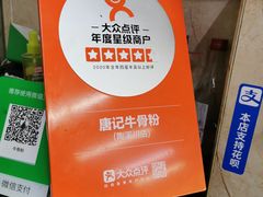 -唐记牛骨粉(陶溪川店)