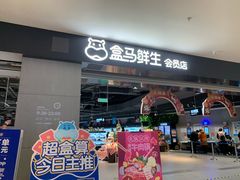 门面-盒马鲜生(新都心店)