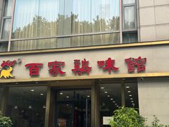 -百家鸡味馆(清泰店)