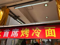 门面-大东北首席烤冷面(学府路店)