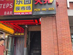 -火鬼 PYRO(五道口店)