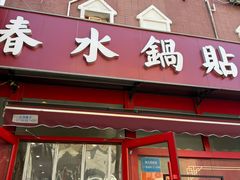 -春水锅贴·传统鲁菜(大明湖店)