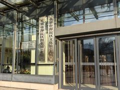 -海淀区图书馆·北馆